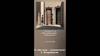 Я, как мим... (С. Колдомасов) (романтика)