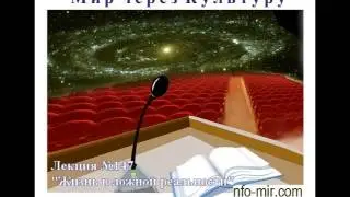Аудиолекция Жизнь в ложной реальности