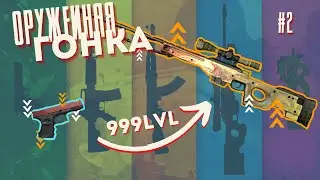 Оружейная гонка в CS2 ► Counter Strike 2
