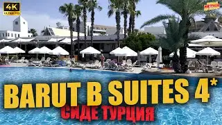 BARUT B SUITES 4* 🇹🇷 Сиде Турция ( 4K Ultra HD! )