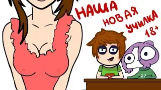 Наша новая Страстная Горячяя училка 18+ (Анимация)