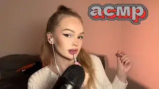 асмр 💄 макияж, который я НЕНАВИЖУ🤬