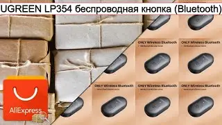 UGREEN LP354 беспроводная кнопка (Bluetooth) | #Обзор
