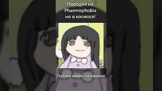 Пародия на Phasmophobia но в космосе! Steam Играм Быть! Deep Dark Space
