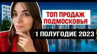ТОП продаж новостроек 1 полугодие 2023. Подмосковье