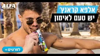 חטיף חלבון אלפא קראנץ' - יש טעם לאימון | טבע בריא