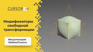 Модификаторы свободной трансформации