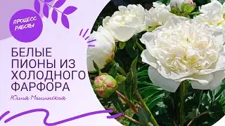 Белый Пионы из холодного фарфора. Процесс работы