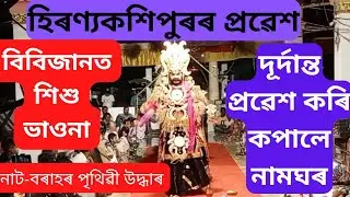 হিৰণ্যকশিপুৰৰ প্ৰৱেশ।।দোহাৰ-অমন আৰু অয়ন।।নাট-বৰাহৰ পৃথিৱী উদ্বাৰ।