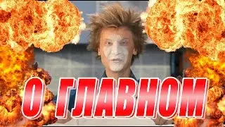 О ГЛАВНОМ(БУДУЩЕЕ КАНАЛА)