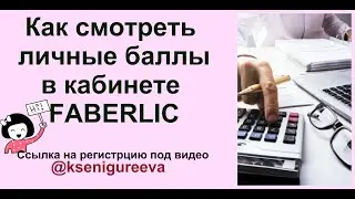 Как посмотреть личные баллы в магазине FABERLIC?