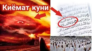 КИЁМАТ КУНИ МАХШАР ЗАМОНДА БУЛАДИГОН ХОЛАТЛАР