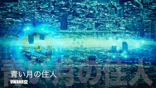 UWANO空/青い月の住人 uwano sora/Aoitsuki no Junin【初音ミク】