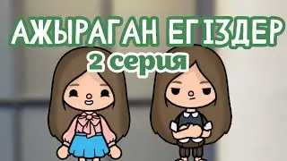 Ажыраған егіздер 2 серия / тока бока қазақша сериал / тока бока қазақша / Mary toca