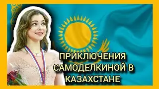 Карьера Софьи Самоделкиной в сборной Казахстана по фигурному катанию. Прогноз таро на сезон 24/25