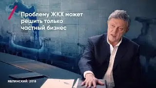 Как решить проблему ЖКХ?