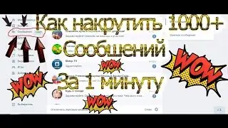 Как накрутить 1000+ сообшений за 1 минуту!!!!???