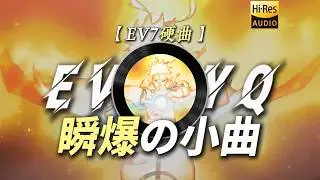 日推歌單|【EV7硬曲】|“【瞬爆の小曲】【白色引線の小曲】”