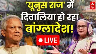 Bangladesh Crisis LIVE: Muhammad Yunus से संभल नहीं रहे बांग्लादेश के हालात ! | Sheikh Hasina