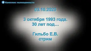 03.10.2023 3 октября 1993 года. 30 лет под…