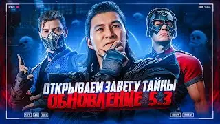 РАЗБИРАЕМ ДЕТАЛЬНО ОБНОВЛЕНИЕ 5.3