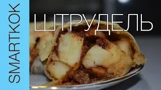 РЕЦЕПТ ЯБЛОЧНОГО ШТРУДЕЛЯ #SK РЕЦЕПТЫ
