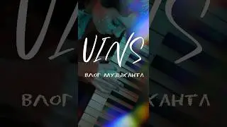 Мы решили сделать КОНЦЕРТ ЗА МЕСЯЦ | VINS. Влог музыканта