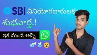 SBI users now easily solve their problems from home | How to check balance in SBI | #sbi శుభవార్త