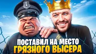 АДМИН ПОСТАВИЛ НА МЕСТО ГРЯЗНОГО ВЫСЕРА В ГТА 5 РП / MAJESTIC RP