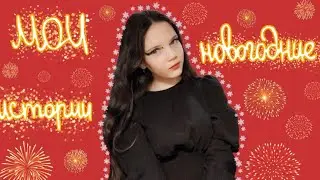 МОИ НОВОГОДНИЕ ИСТОРИИ ИЗ ЖИЗНИ 🎄❄️