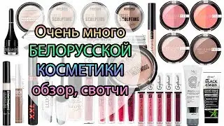 A lot of BELARUSIAN COSMETICS review, swatches