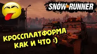 SnowRunner - КРОССПЛАТФОРМЕННОСТЬ