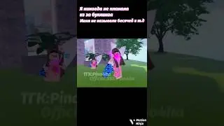 буллинг длится уже 4года( #популярное #roblox #шаман #хомяктв #буллинг #edit #ttd3 #funnyroblox