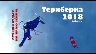Кайтсёрфинг в Териберке (отчётное видео с поездки Кировск+Териберка+Баренцево море)