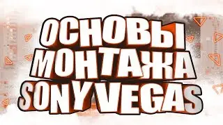 Основы Монтажа в Sony Vegas Pro | Советы для Монтажа (ч.2)
