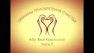 Абу Яхья - Причины приобретения счастья (Часть 2)