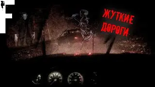 ЖУТКИЕ ДОРОГИ! Страшные истории На Ночь!