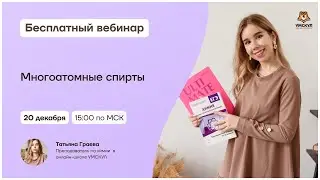 Многоатомные спирты | Химия 10 класс | Умскул