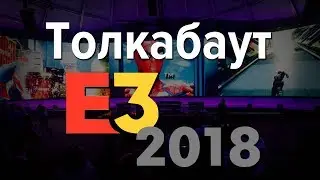 Толкабаут: E3 2018
