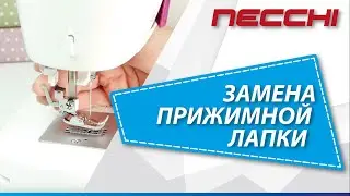 Замена прижимной лапки швейной машины NECCHI