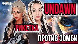 UNDAWN | В ОЖИДАНИИ РЕЛИЗА | РИКЕТКА ПРОТИВ ЗОМБИ