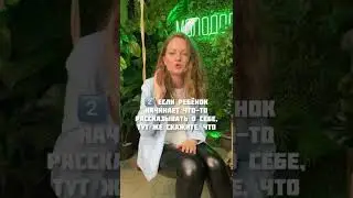 Как отбить у ребенка желание рассказывать о себе?