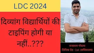 LDC 2024 typing news today | LDC mein divyangon ki typing hogi ya nahin | एलडीसी टाइपिंग