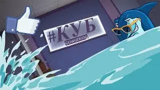 Работа и развлечения в одном месте l Coworking 