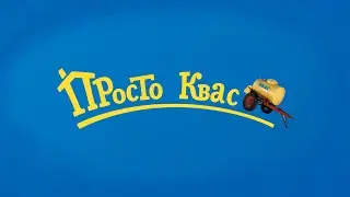 Просто Квас (серия 1) || RYTP