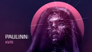 PAULINN - Кулі (Lyric Video)
