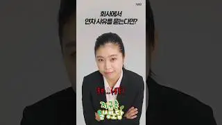 회사에서 연차 사유 물어보면 어떻게 할 거야? [나라별 반응] | 🌎지구촌 일생노답