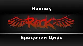 Бродячий Цирк - Никому (Караоке)