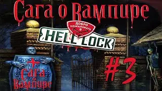 #3-ЗА МНОЙ СЛЕДЯТ-Сага о вампире: Добро пожаловать в Hell Lock