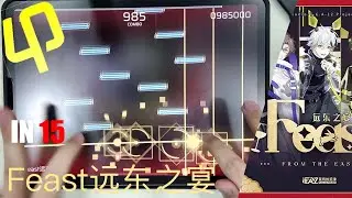【Phigros】[贺岁之宴] Feast远东之宴 [IN15] 【ALL PERFECT】
